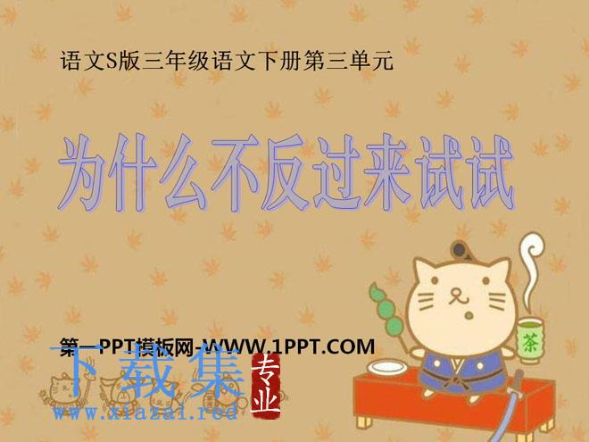 《为什么不反过来试试》PPT课件2