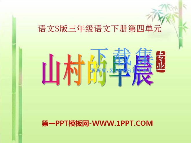 《山村的早晨》PPT课件
