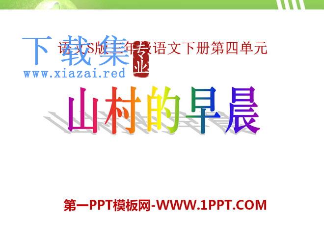 《山村的早晨》PPT课件2