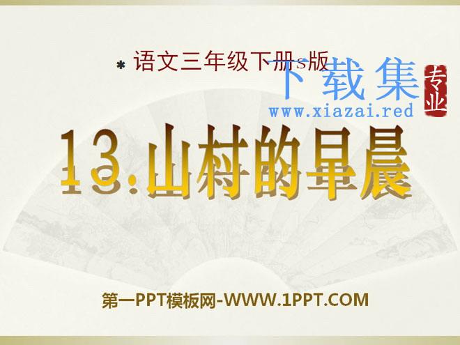 《山村的早晨》PPT课件3