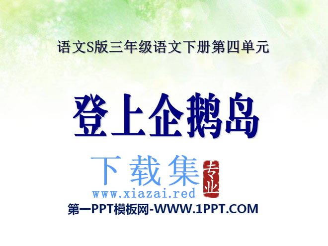 《登上企鹅岛》PPT课件