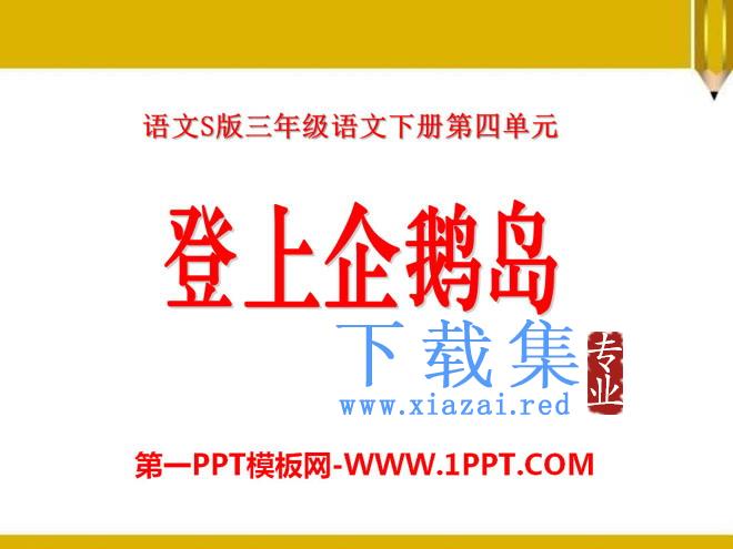 《登上企鹅岛》PPT课件3
