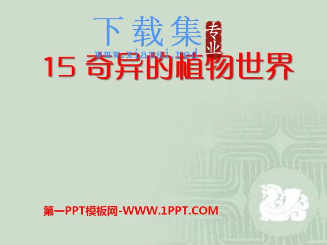 《奇异的植物世界》PPT课件