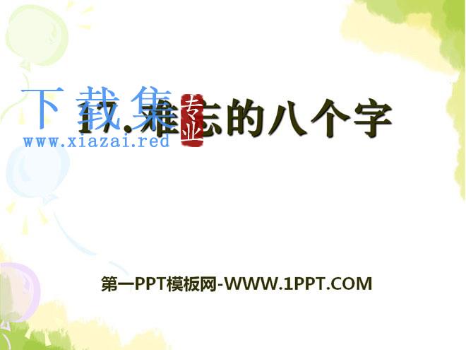 《难忘的八个字》PPT课件5
