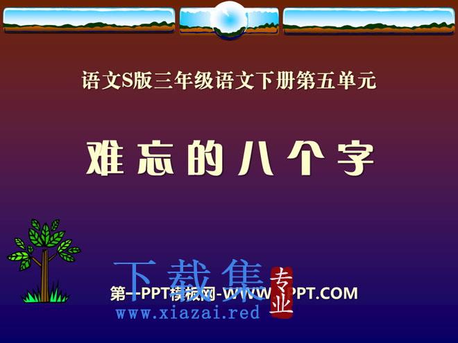 《难忘的八个字》PPT课件6