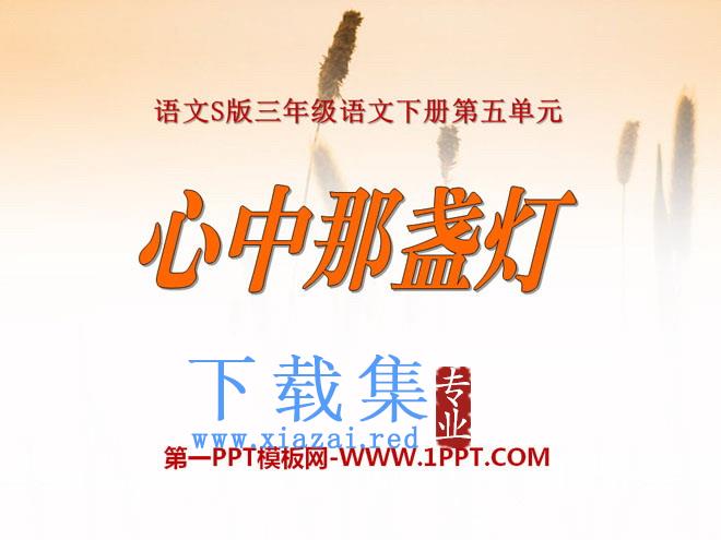 《心中那盏灯》PPT课件2