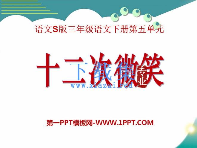 《十二次微笑》PPT课件