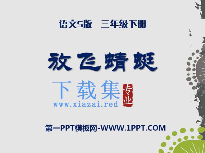 《放飞蜻蜓》PPT课件4