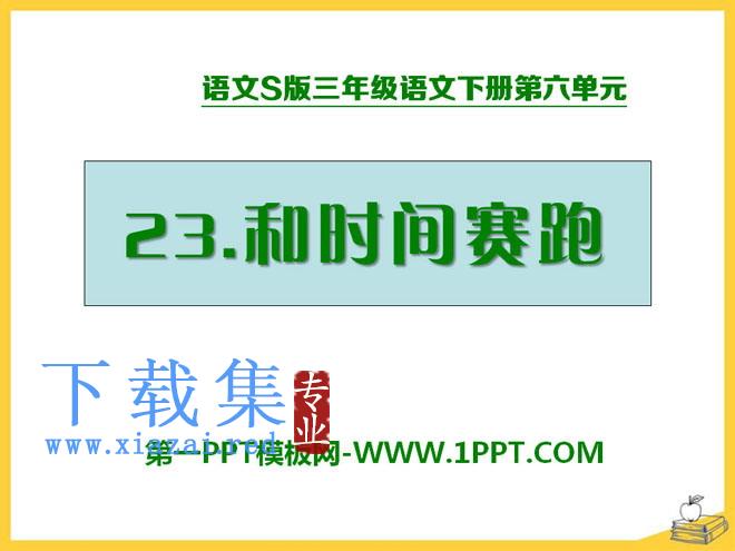 《和时间赛跑》PPT课件10