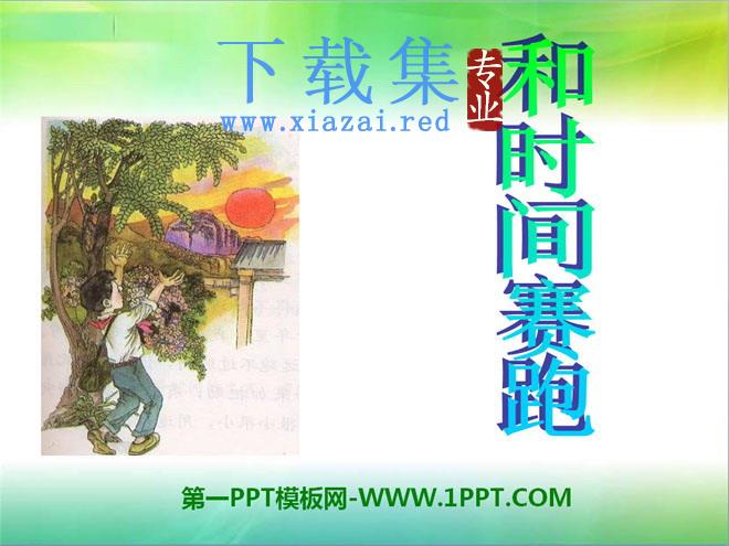 《和时间赛跑》PPT课件11