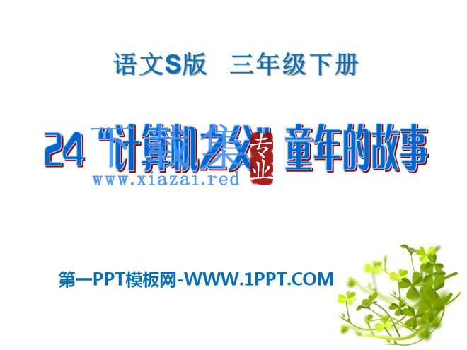 《“计算机之父”童年的故事》PPT课件