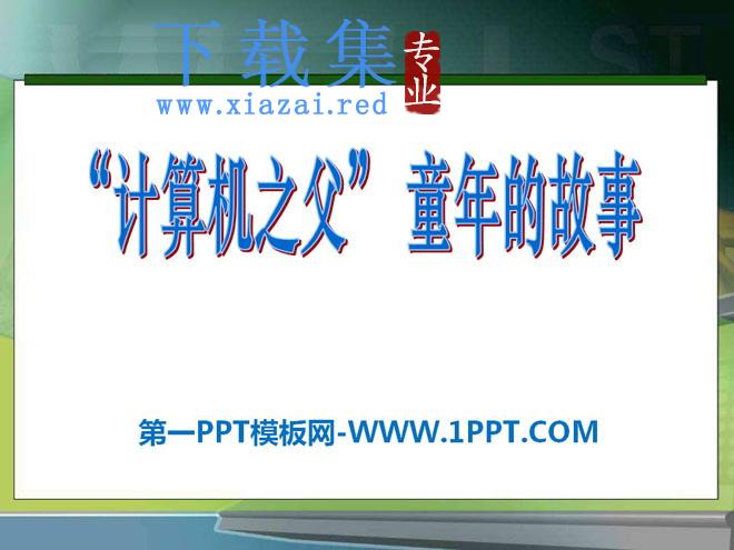 《“计算机之父”童年的故事》PPT课件2