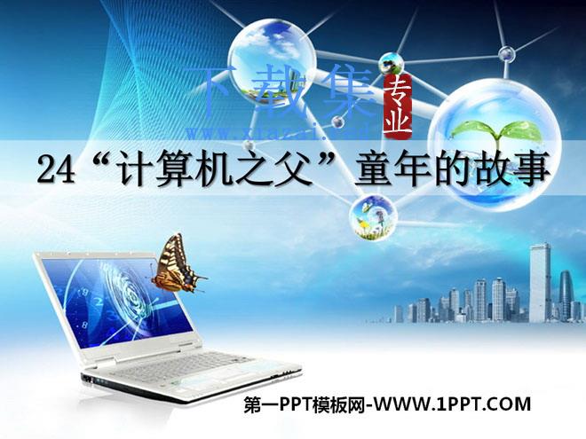 《“计算机之父”童年的故事》PPT课件3
