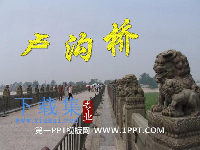 《卢沟桥》PPT课件