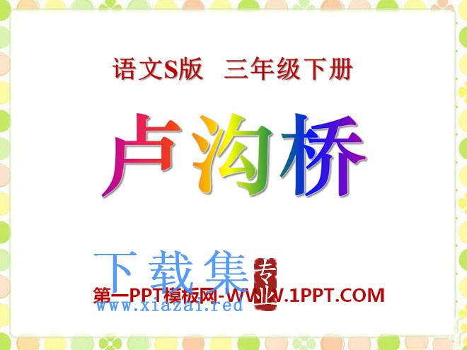 《卢沟桥》PPT课件2