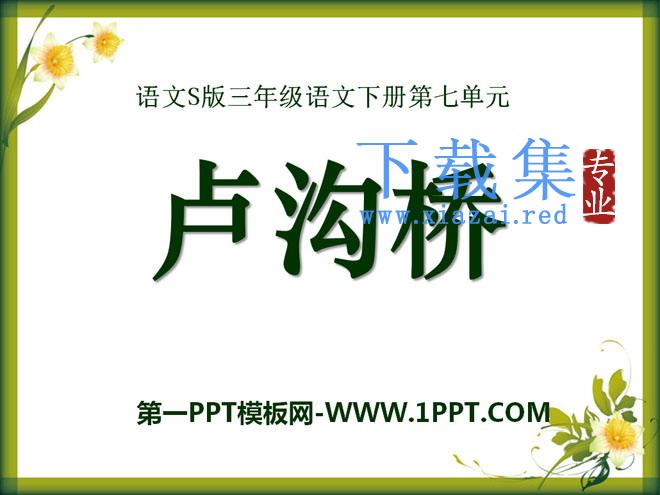 《卢沟桥》PPT课件3