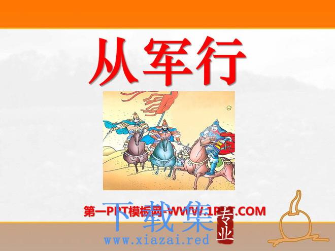 《从军行》PPT课件