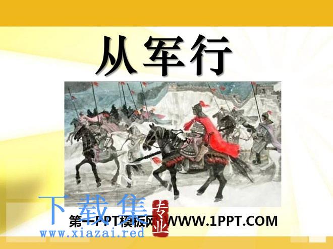 《从军行》PPT课件2