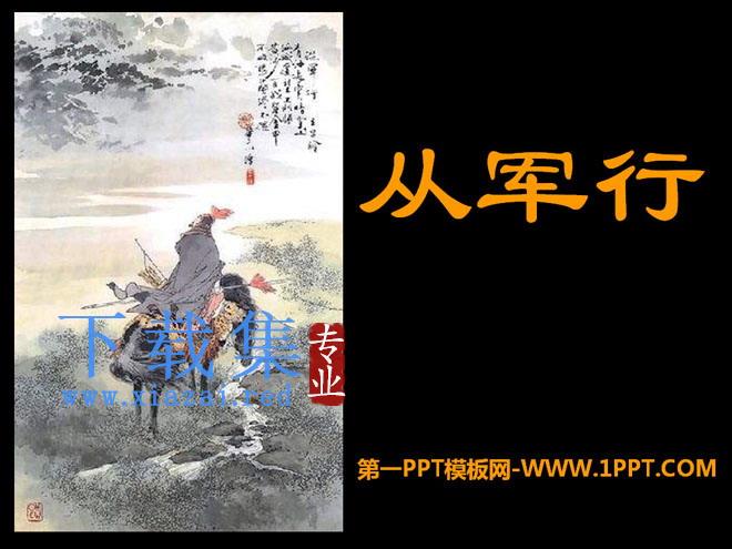 《从军行》PPT课件3