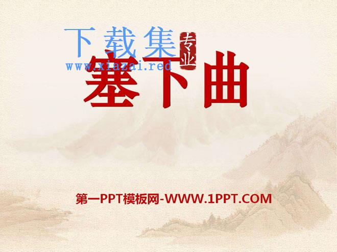 《塞下曲》PPT课件3