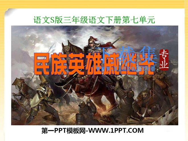 《民族英雄戚继光》PPT课件