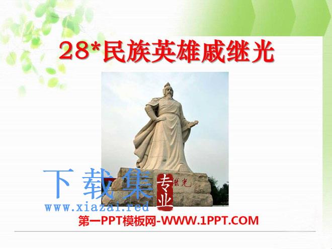 《民族英雄戚继光》PPT课件2