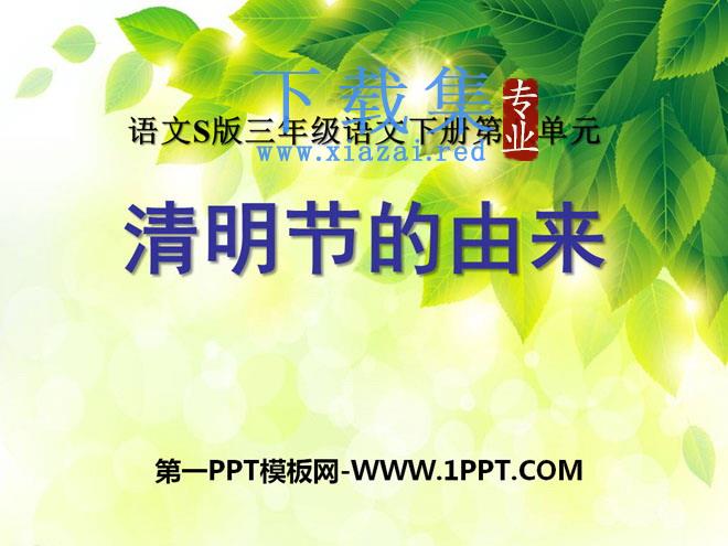 《清明节的由来》PPT课件
