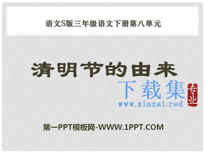 《清明节的由来》PPT课件2