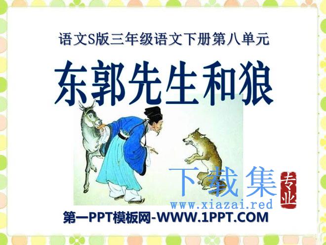 《东郭先生和狼》PPT课件