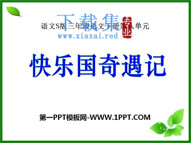 《快乐国奇遇记》PPT课件