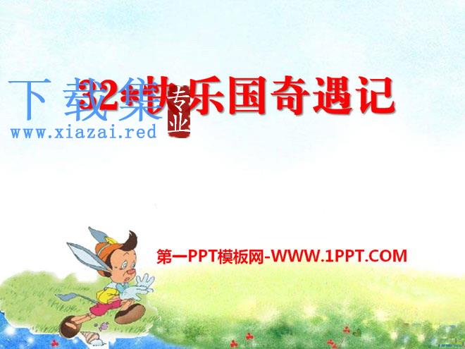 《快乐国奇遇记》PPT课件2