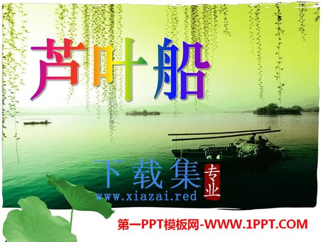 《芦叶船》PPT课件5