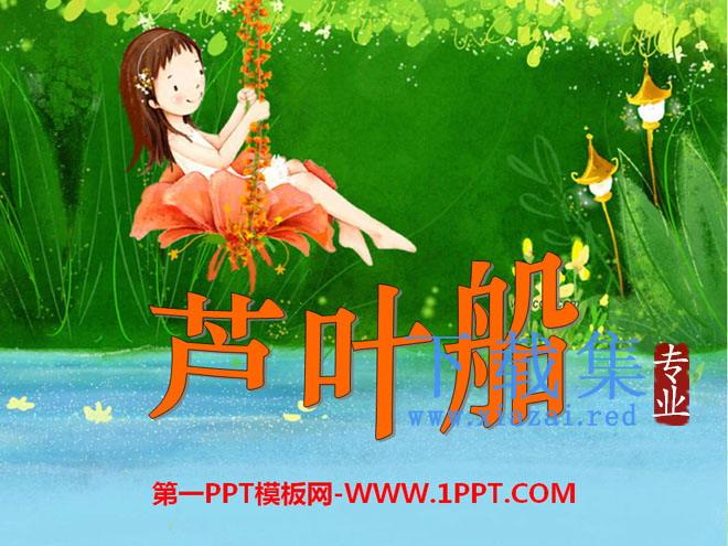 《芦叶船》PPT课件6