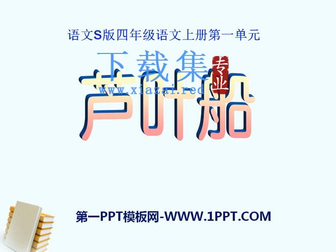 《芦叶船》PPT课件7