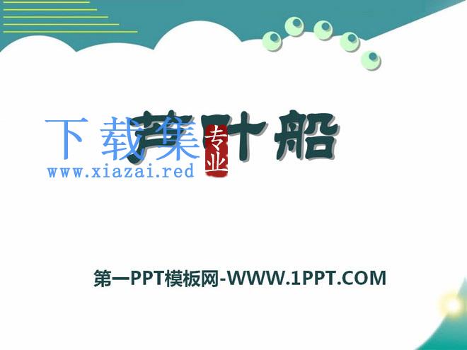《芦叶船》PPT课件8