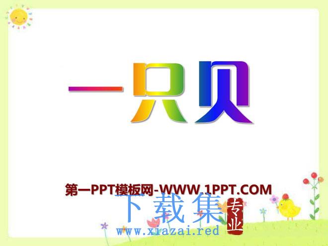 《一只贝》PPT课件4