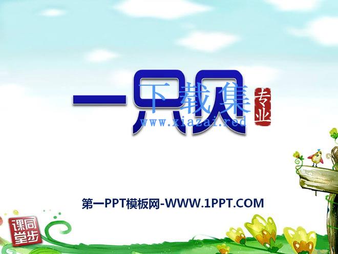 《一只贝》PPT课件5