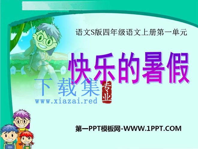 《快乐的暑假》PPT课件