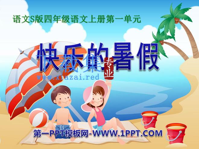 《快乐的暑假》PPT课件2