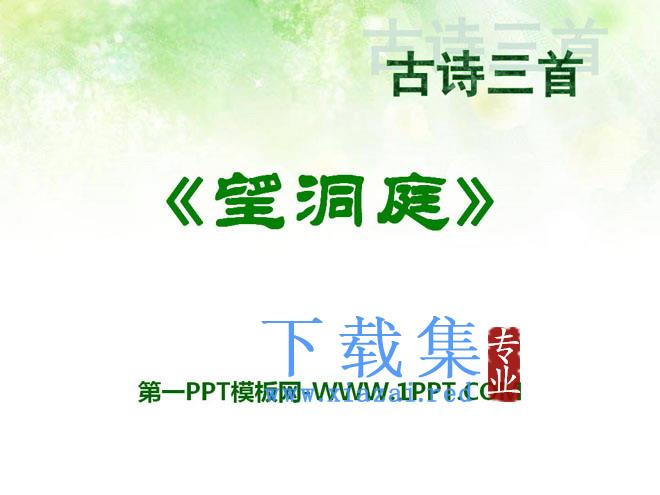 《望洞庭》PPT课件9