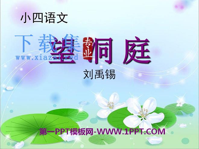 《望洞庭》PPT课件10