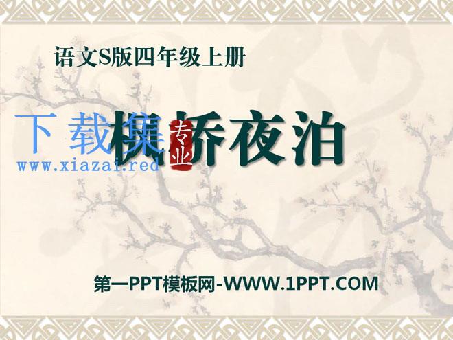 《枫桥夜泊》PPT课件7