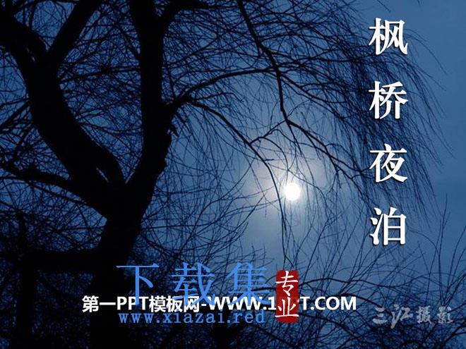 《枫桥夜泊》PPT课件8
