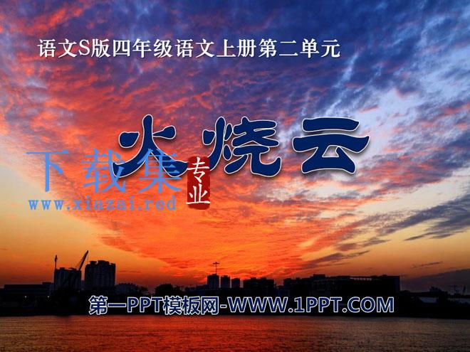 《火烧云》PPT课件9