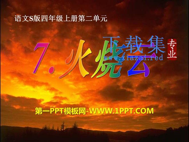 《火烧云》PPT课件10