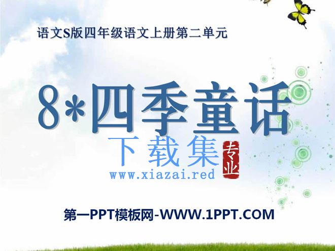 《四季童话》PPT课件