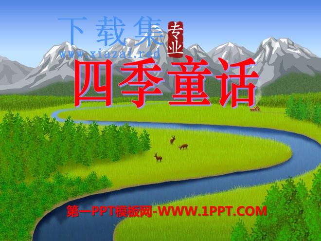 《四季童话》PPT课件2