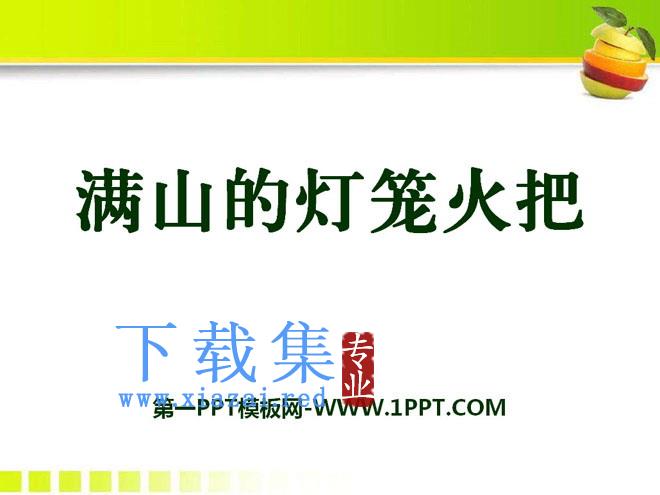 《满山的灯笼火把》PPT课件