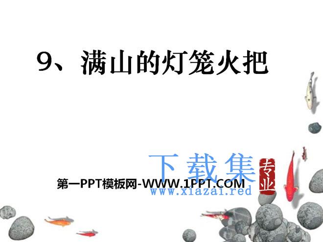 《满山的灯笼火把》PPT课件2