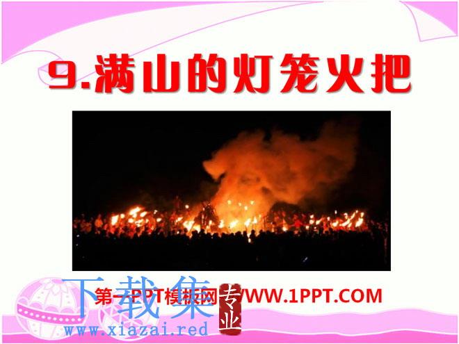 《满山的灯笼火把》PPT课件3